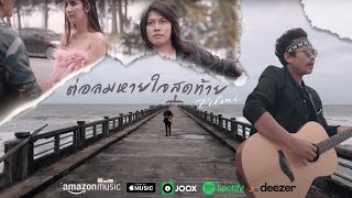 ฟิมมี่ Filmi | ต่อลมหายใจสุดท้าย (Official MV)