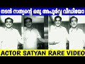 നടൻ സത്യന്റെ ഒരു അപൂർവ വീഡിയോ | Actor Sathyan Rare Video