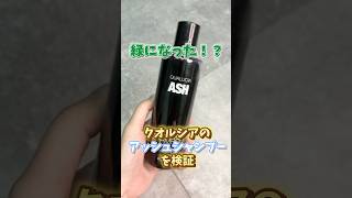 クオルシアのアッシュシャンプーは緑になる？🧐検証してみた！