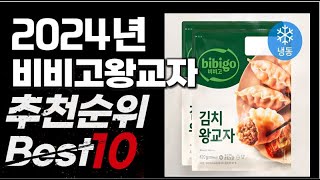 2024년 인기상품 비비고왕교자 추천 BEST10