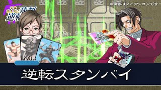 【3-3】大人のカードゲームと化す逆転裁判【逆転裁判縛りプレイ】