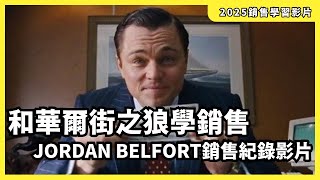 華爾街之狼本人銷售鬼神 Jordan Belfort 銷售實況紀錄 (中英翻譯)我都是看他的書學銷售的，超級厲害！