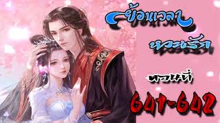 ย้อนเวลา หวนรัก ตอนที่ 641 - 642