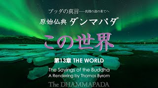 【ブッダの真言】原始仏典「ダンマパダ」⑬ 第13章 この世界｜THE WORLD─The DHAMMAPADA｜The Sayings of the Buddha─真理の道の果てへ