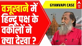 Gyanvapi Masjid Case: वजूखाने में हिन्दू पक्ष के वकीलों ने क्या देखा ? | ABP News