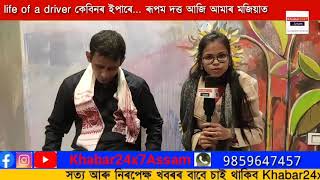 লাইফ অৱ এ ড্ৰাইভাৰ কেবিনৰ ইপাৰে গ্ৰন্থৰ লেখক ৰূপম দত্তৰ সৈতে মত বিনিময় অনুষ্ঠান || Khabar24x7Assam |