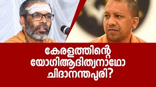 കേരളത്തിന്റെ യോഗിആദിത്യനാഥോ ചിദാനന്തപുരി? | AsiapostLive