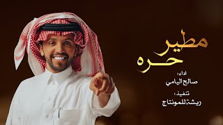 حصرياً شيلة مطير حره ماتجيب الا حرار ⚡️|| مدايح مطير اللي على الفعل منساقة⚡️ || اداء صالح اليامي