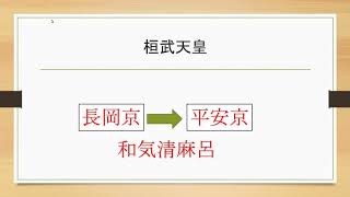 日本史040　平城京から平安京へ遷都