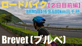 【ロードバイク】ブルベ (BRM504博多600km高千穂)  ２日目前編