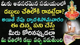 మీకు అవసరమైన సమయంలో డబ్బులు చేతిలోకి రావట్లేదా అయితే రేపు ద్వాదశి సోమవారం ఈ చిన్న పని చేస్తే డబ్బే