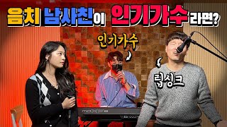 [몰카] 음치인줄 알았던 남사친이 실력파 가수라면? (feat.인기가수) What if a friend she thought was tone deaf is a idol singer