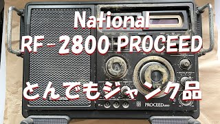 National RF-2800 PROCEED  とんでもジャンク品  ( 一次修理編 )