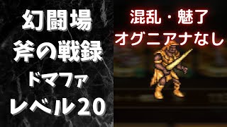 【ロマサガRS】幻闘場[斧]のドマファ(レベル20)を攻略！混乱・魅了・オグニアナなし