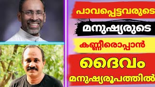 പാവപ്പെട്ടവരുടെ കണ്ണീരൊപ്പൻ ദൈവം മനുഷ്യരൂപത്തിൽ | SD SIVAN K PALAKKAD