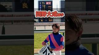 【団野大成騎手】7番人気で穴をあける!【中京競馬場】【メイショウコナン】#shorts #short #shortvideo