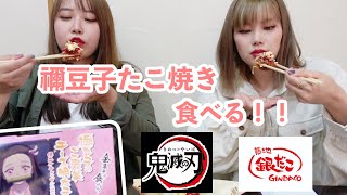 【銀だこ】コラボ第二弾！！禰豆子たこ焼きめちゃくちゃ美味しい…！Takoyakimukbang【鬼滅の刃】