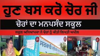 Favorite school of thieves in Firozpur|Firozpur school Three time theft in a month| Firozpur school