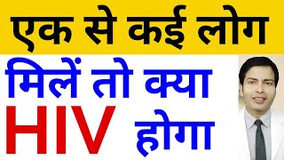 एक से कई लोग मिलें तो क्या HIV होगा या नहीं। Ek se kai log mile to kya HIV AIDS hoga