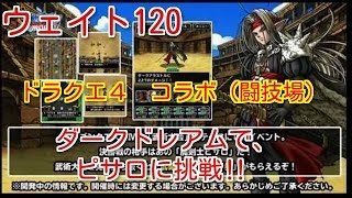 【dqmsl】ドラクエ４コラボの闘技場にて魔剣士ピサロに挑戦‼（ウェイト120）