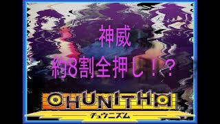 【CHUNITHM】曲の約8割くらい全押しするだけの神威 SS