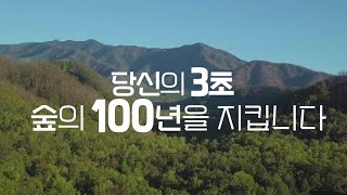 [#산불예방] 당신의 3초, 숲의 100년을 지킵니다 (Feat.영농부산물)