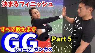 【ゴルフレッスン】⑤GGゴルフメソッドP1～P10まで完結！？～GGスイング