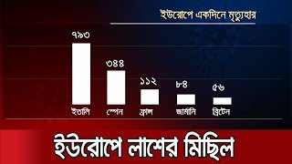 ইতালিতে মৃত্যুর নতুন রেকর্ড, স্পেনের অবস্থাও ভয়াবহ | Coronavirus