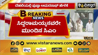 ಸಿದ್ದರಾಮಯ್ಯನವರೇ ಮುಂದಿನ ಸಿಎಂ! | Siddaramaiah | Karnataka CM |Congress CM | Vistara News