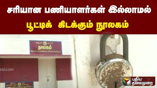 சரியான பணியாளர்கள் இல்லாமல் பூட்டிக்  கிடக்கும் நூலகம்|PTT