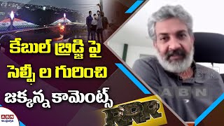 కేబుల్ బ్రడ్జిపై సెల్ఫీల గురించి జక్కన్న | SS Rajamouli Comments Over Selfies at Durgam Cable Bridge