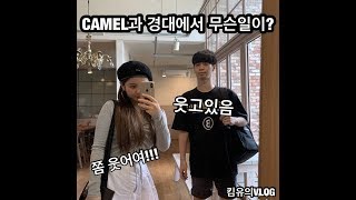 [KUKI VLOG] 부산 경성대 투어 |With_CAMEL