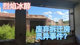 内蒙古乌兰察布市集宁，废弃拆迁房，听说有灵异事件，看看什么样