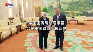 中国国务院总理李强会见美国财政部长耶伦