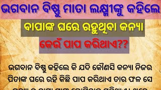 ଭଗବାନ ବିଷ୍ଣୁ ମାତା ଲକ୍ଷ୍ମୀଙ୍କୁ କହିଲେ ବାପାଙ୍କ ଘରେ ରହୁଥିବା କନ୍ୟା କେଉଁ ପାପ କରିଥାଏ?/Adhyatmik katha odia