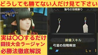 【どうしても勝てない人向け】誰でも勝てるラージャン闘技大会解説！強弓の羽根飾りは弓使い必須！絶対にクリアできる最強戦術をお伝えします【モンハンライズ】【MHRise】