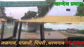 ☀️Jalgaon To Dharangaon 🚌👍 Bus Traval || जळगाव ते धरणगाव एस टी प्रवास 🍀 धरणगाव कर || ❤️ MH19