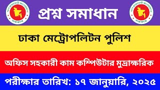 ঢাকা মেট্রোপলিটন পুলিশ প্রশ্ন সমাধান ।। অফিস সহকারী কাম কম্পিউটার মুদ্রাক্ষরিক প্রশ্ন সমাধান।।