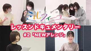 【うたごえはミルフィーユ】レッスンドキュメンタリー #2「NEWアレンジ」【アカペラ】