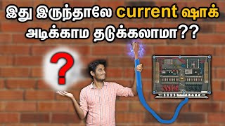 இது இருந்தாலே current ஷாக் அடிக்காம தடுக்கலாமா?? | Why are Earth pins long \u0026 round? | Closed Circuit