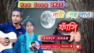 নারীদের দাও ফাঁসি। । new song2025 । । best of tashrif Khan।। 😭ns..tv...2416.....এডিট নাজমুল আকন্দ