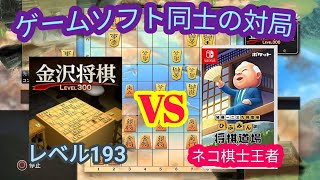 金沢将棋Lv.193 vs ひふみんの将棋道場(ネコ棋士王者)