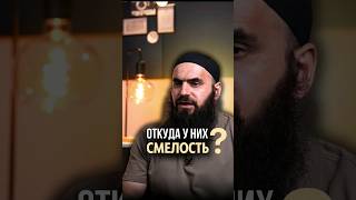 Откуда у них смелость ? | Абу Зайд Iаларо