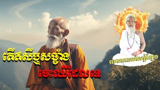 តើឥសីឬសច្ចាំង ចេះឈឺដែលទេ