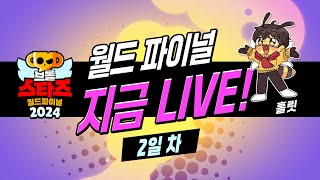 브롤스타즈 월드파이널 Day2 해설 생방송 - 무료 전설 스타드롭을 향해!