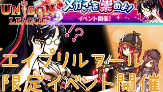 【ユニゾンリーグ】今年は謎解き！今日だけの豪華報酬をゲットせよ！【実況】