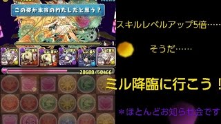 【パズドラゆっくり実況】スキル5倍……そうだミルに行こう！