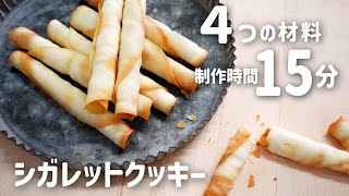 【４つの材料！】失敗付き解説でわかるシガレットクッキーの作り方【Aパターン】(難易度★★)