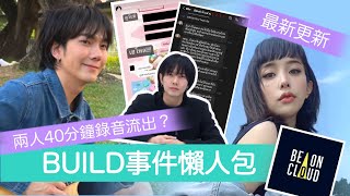 BUILD事件懶人包更新｜時間線整理｜最新流出的疑似錄音證據講了什麼？跟POI之間發生了什麼事？Be On Cloud跟KinnPorsche黑幫少爺愛上我後續有什麼發展？#buildjakapan