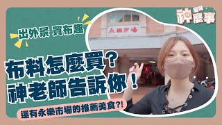 直擊永樂市場！布料怎麼買？ 神老師告訴你!_EP04【服裝小學堂_第四講】服裝神麼事 #服裝神老師